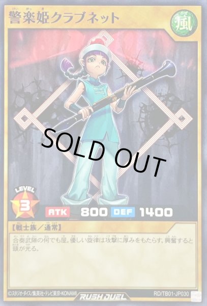 画像1: 警楽姫クラブネット【ノーマル】{RD/TB01-JP030}《RDモンスター》 (1)