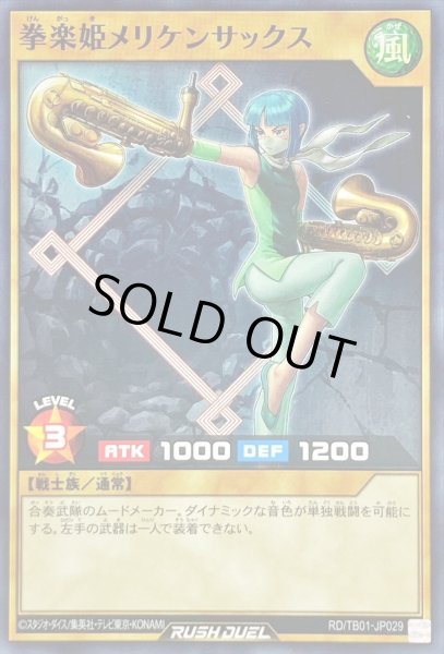 画像1: 拳楽姫メリケンサックス【ノーマル】{RD/TB01-JP029}《RDモンスター》 (1)