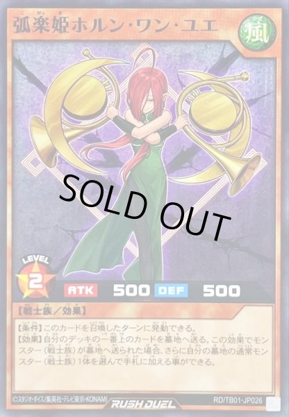 画像1: 弧楽姫ホルンワンユエ【ノーマル】{RD/TB01-JP026}《RDモンスター》 (1)