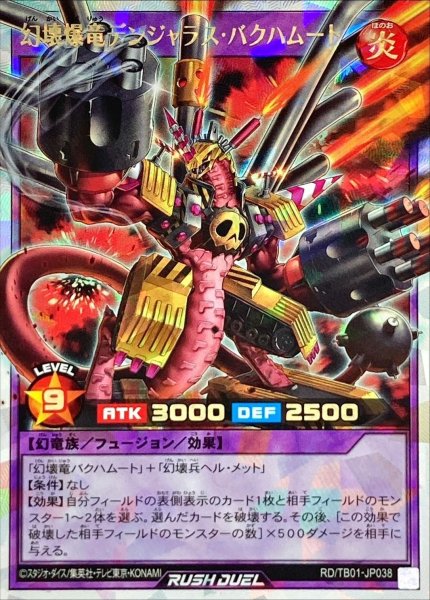 画像1: 〔状態B〕幻壊爆竜デンジャラスバクハムート【オーバーラッシュレア】{RD/TB01-JP038}《RDフュージョン》 (1)