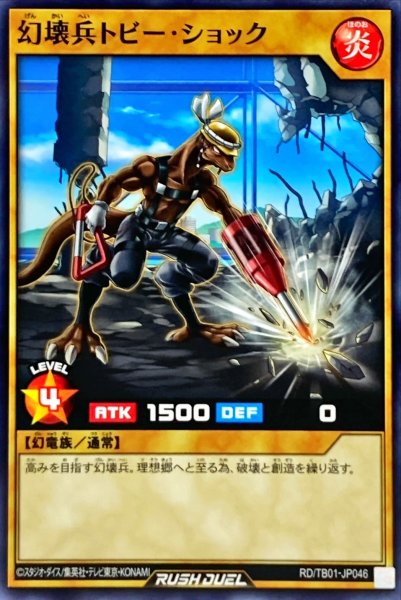 画像1: 幻壊兵トビーショック【ノーマル】{RD/TB01-JP046}《RDモンスター》 (1)