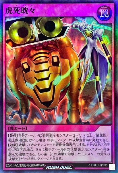 画像1: 虎死眈々【スーパー】{RD/TB01-JP035}《RD罠》 (1)
