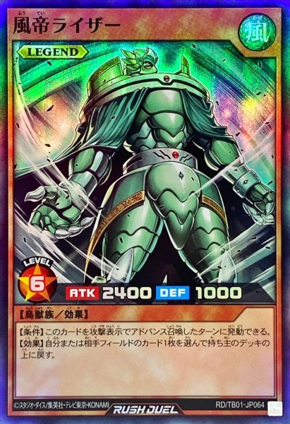 画像1: 風帝ライザー【スーパー】{RD/TB01-JP064}《RDモンスター》 (1)