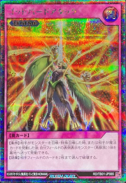 画像1: 〔状態B〕ゴッドバードアタック【シークレット】{RD/TB01-JP065}《RD罠》 (1)