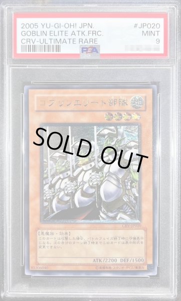 画像1: 〔PSA9鑑定済〕ゴブリンエリート部隊【レリーフ】{CRV-JP020}《モンスター》 (1)
