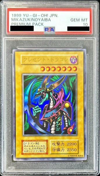 画像1: 〔PSA10鑑定済〕クレセントドラゴン(初期)【ウルトラ】{-}《モンスター》 (1)