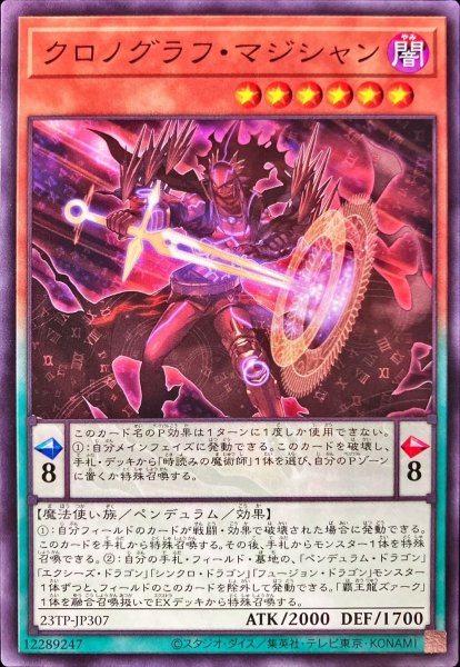 画像1: 〔状態A-〕クロノグラフマジシャン【ノーマル】{23TP-JP307}《モンスター》 (1)