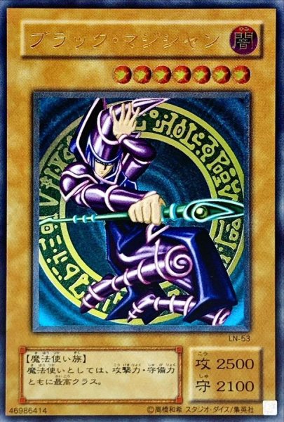 画像1: ブラックマジシャン【レリーフ】{LN-53}《モンスター》 (1)