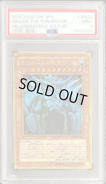 画像1: 〔PSA9鑑定済〕オベリスクの巨神兵【ミレニアムゴールド】{MB01-JPS02}《モンスター》 (1)