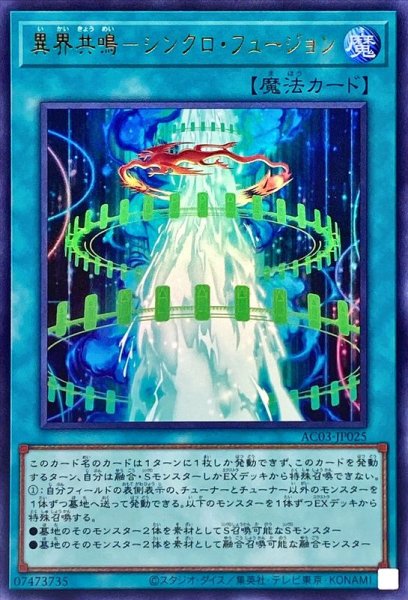 画像1: 〔状態B〕異界共鳴シンクロフュージョン【ウルトラ】{AC03-JP025}《魔法》 (1)