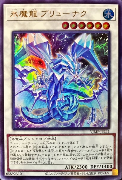 画像1: 氷魔龍ブリューナク【ウルトラ】{VJMP-JP241}《シンクロ》 (1)