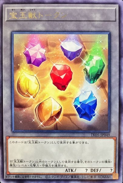 画像1: 宝玉獣トークン【レア】{TK05-JP049}《トークン》 (1)