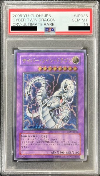 画像1: 〔PSA10鑑定済〕サイバーツインドラゴン【レリーフ】{CRV-JP035}《融合》 (1)
