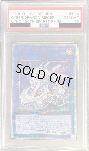 PSA10鑑定済〕サイバードラゴンズィーガー【20thシークレット