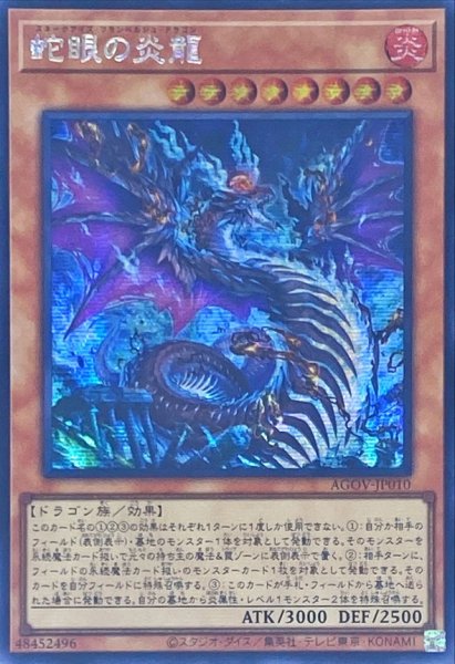 画像1: 〔状態B〕☆アジア☆蛇眼の炎龍【シークレット】{アジアAGOV-JP010}《モンスター》 (1)