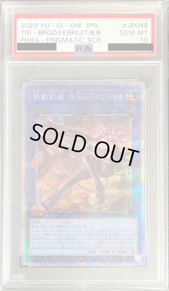 画像1: 〔※状態難/PSA10鑑定済〕鉄獣戦線徒花のフェリジット【プリズマティックシークレット】{PHRA-JP046}《リンク》 (1)