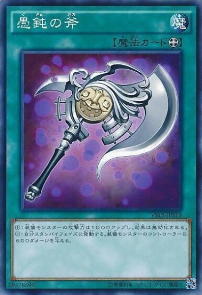 画像1: 愚鈍の斧【ノーマル】{VS15-JPS19}《魔法》 (1)
