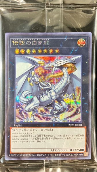 画像1: 〔状態B〕(未開封)伝説の白き龍【シークレット】{2023-JPD04}《エクシーズ》 (1)