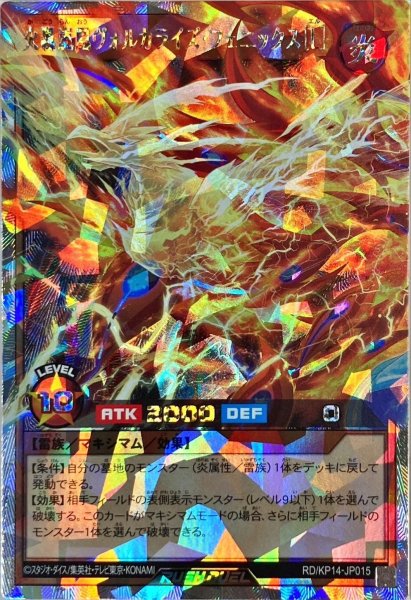 画像1: 火轟嵐凰ヴォルカライズフェニックス[L]【オーバーラッシュレア】{RD/KP14-JP015}《RDモンスター》 (1)
