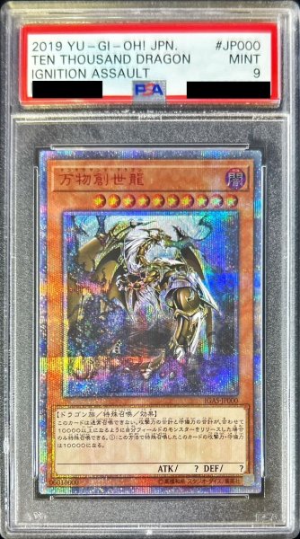 画像1: 〔PSA9鑑定済〕万物創世龍【10000シークレット】{IGAS-JP000}《モンスター》 (1)