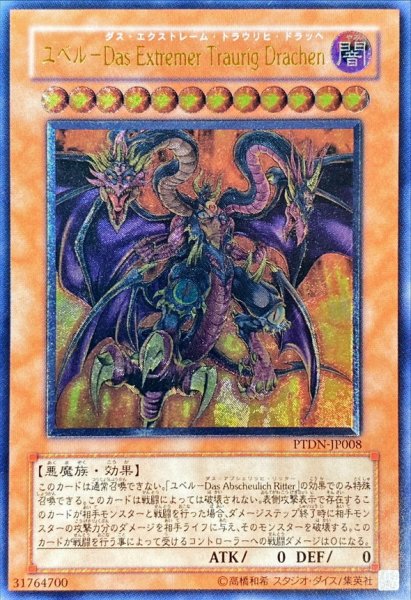 画像1: 〔状態C〕ユベルDasExtremerTraurigDrachen【レリーフ】{PTDN-JP008}《モンスター》 (1)