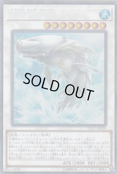 画像1: 〔状態A-〕白闘気白鯨【コレクターズ】{CP17-JP020}《シンクロ》 (1)