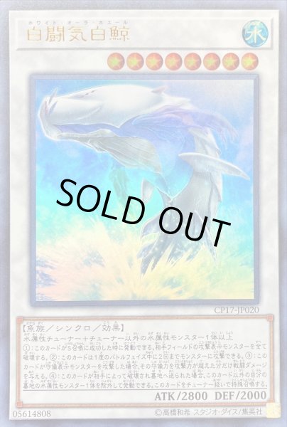 画像1: 〔状態A-〕白闘気白鯨【ウルトラ】{CP17-JP020}《シンクロ》 (1)