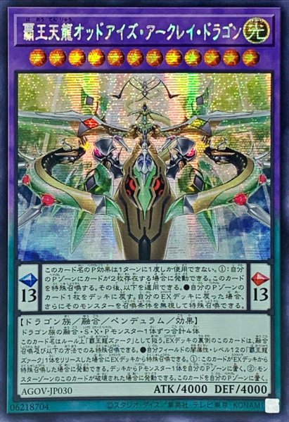 画像1: 〔状態B〕☆アジア☆覇王天龍オッドアイズアークレイドラゴン【シークレット】{アジアAGOV-JP030}《融合》 (1)