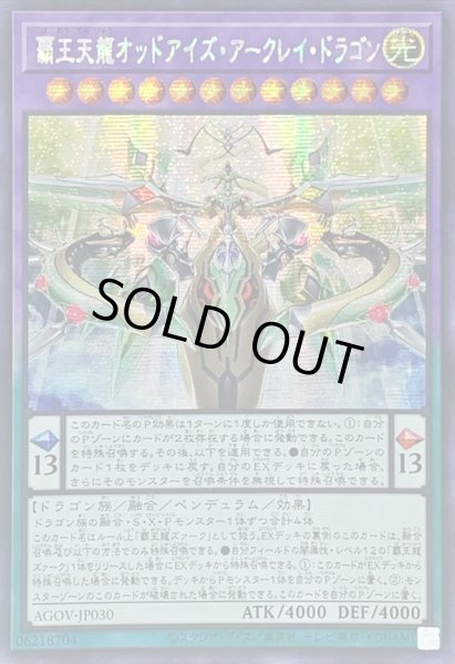 画像1: 〔状態B〕☆アジア☆覇王天龍オッドアイズアークレイドラゴン【シークレット】{アジアAGOV-JP030}《融合》 (1)
