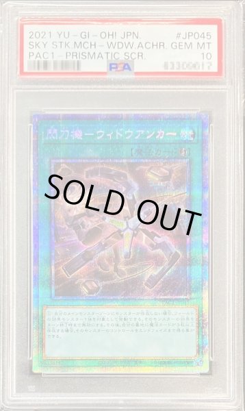 画像1: 〔PSA10鑑定済〕閃刀機ウィドウアンカー【プリズマティックシークレット】{PAC1-JP045}《魔法》 (1)