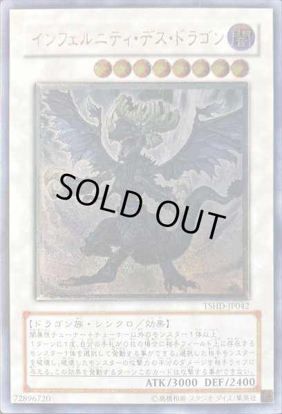 画像1: 〔状態A-〕インフェルニティデスドラゴン【レリーフ】{TSHD-JP042}《シンクロ》 (1)