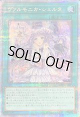 ヴァルモニカシェルタ【クォーターセンチュリーシークレット