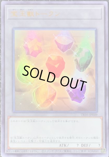 画像1: 〔状態A-〕宝玉獣トークン【ウルトラ】{TK05-JP049}《トークン》 (1)