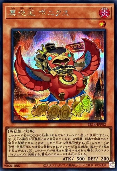 画像1: 〔状態B〕真炎王ポニクス【シークレット】{SR14-JPP02}《モンスター》 (1)