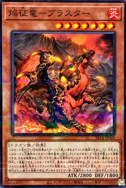 画像1: 〔状態A-〕焔征竜ブラスター【ノーマルパラレル】{SR14-JP008}《モンスター》 (1)