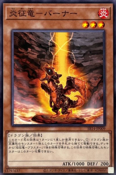 画像1: 〔状態A-〕炎征竜バーナー【ノーマル】{SR14-JP009}《モンスター》 (1)