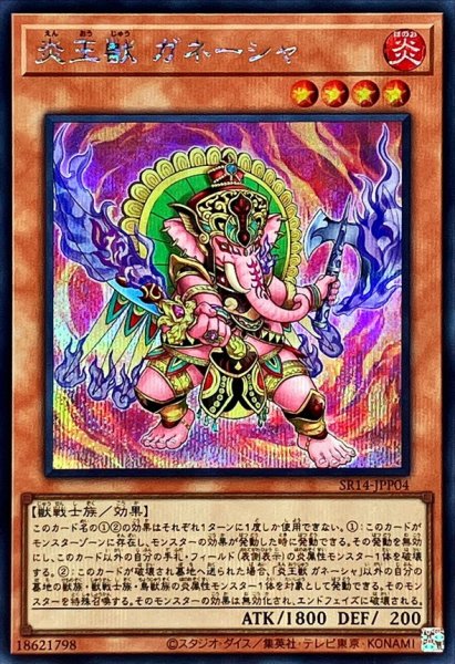 画像1: 〔状態A-〕炎王獣ガネーシャ【シークレット】{SR14-JPP04}《モンスター》 (1)