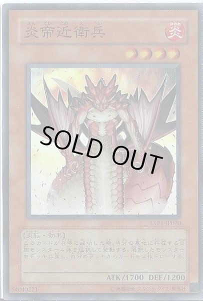 画像1: 〔状態B〕炎帝近衛兵【スーパー】{EXP1-JP020}《モンスター》 (1)