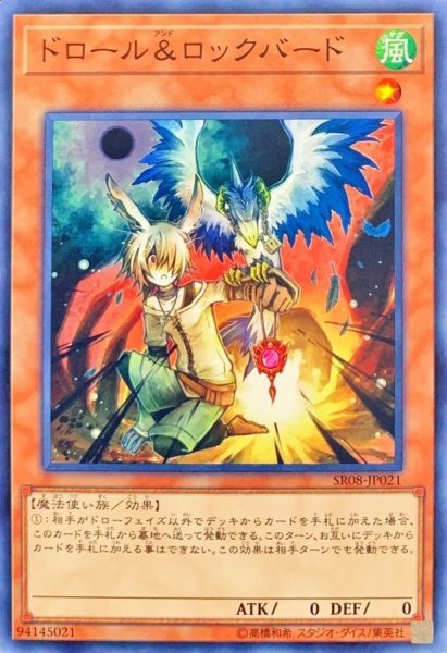 画像1: 〔状態A-〕ドロールロックバード【ノーマル】{SR08-JP021}《モンスター》 (1)