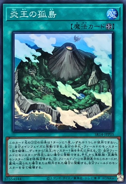 画像1: 炎王の孤島【スーパー】{SR14-JPP05}《魔法》 (1)