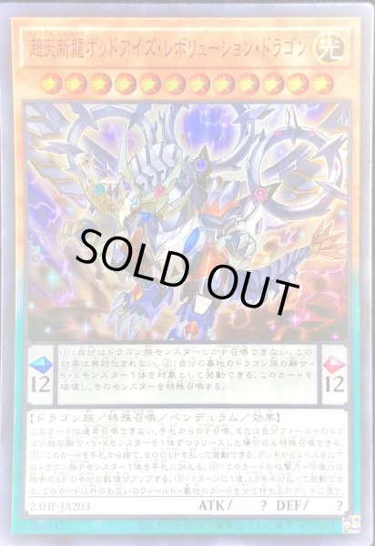 画像1: 〔状態A-〕☆アジア☆超天新龍オッドアイズレボリューションドラゴン【スーパー】{アジア23HP-JA203}《モンスター》 (1)