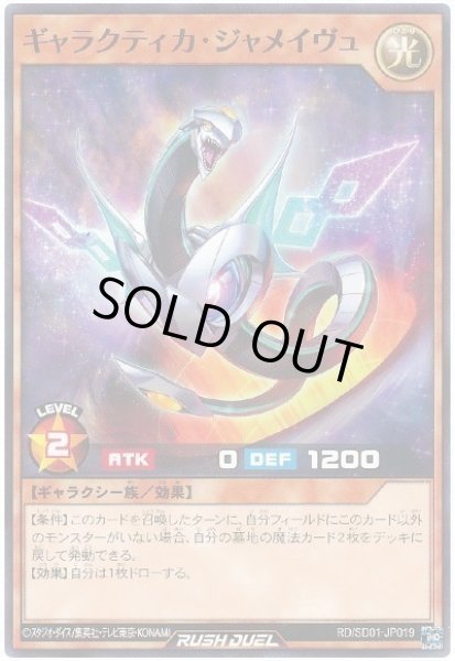 画像1: ギャラクティカジャメイヴュ【ノーマル】{RD/SD01-JP019}《RDモンスター》 (1)