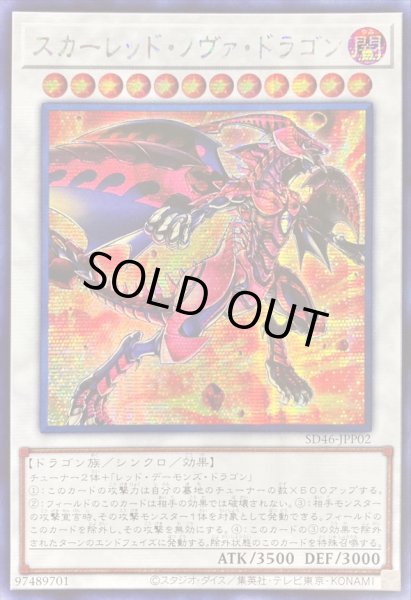 画像1: 〔状態A-〕☆アジア☆スカーレッドノヴァドラゴン【シークレット】{アジアSD46-JPP02}《シンクロ》 (1)