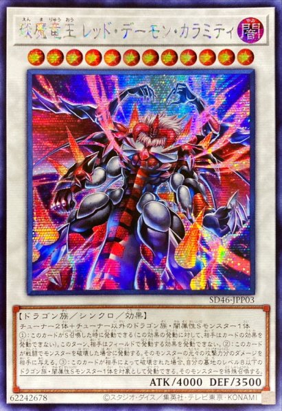 画像1: ☆アジア☆エン魔竜王レッドデーモンカラミティ【シークレット】{アジアSD46-JPP03}《シンクロ》 (1)