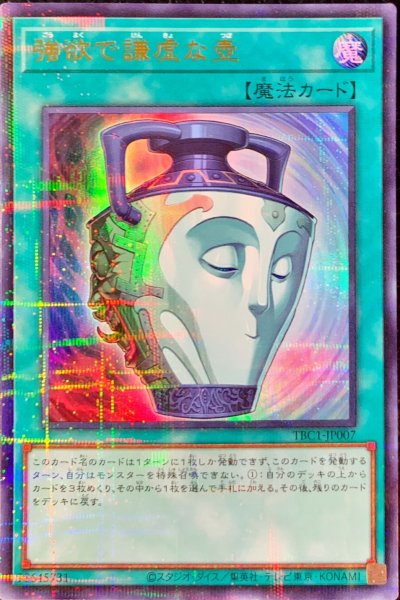 画像1: 〔状態A-〕強欲で謙虚な壺【ウルトラパラレル】{TBC1-JP007}《魔法》 (1)