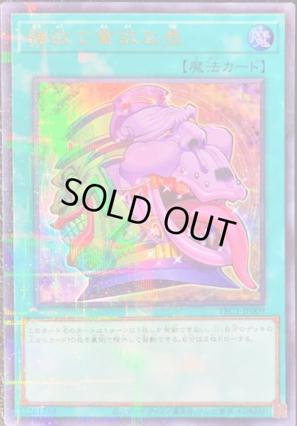 画像1: 〔状態B〕強欲で貪欲な壺【ウルトラパラレル】{TBC1-JP009}《魔法》 (1)