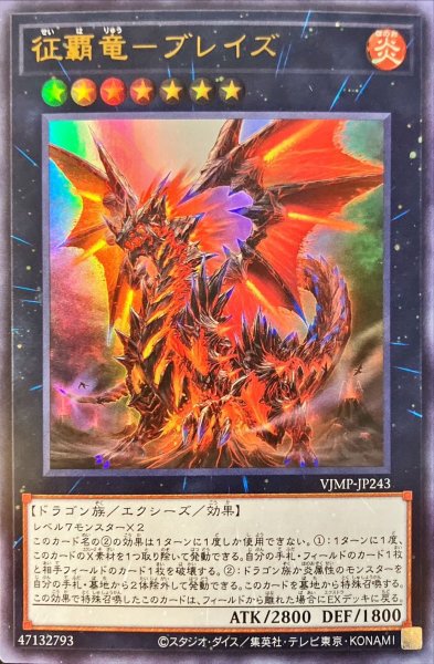 画像1: 〔状態A-〕征覇竜ブレイズ【ウルトラ】{VJMP-JP243}《エクシーズ》 (1)