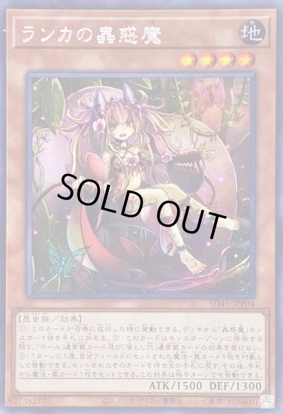 画像1: ☆アジア☆ランカの蟲惑魔【シークレット】{アジアSD45-JPP04}《モンスター》 (1)