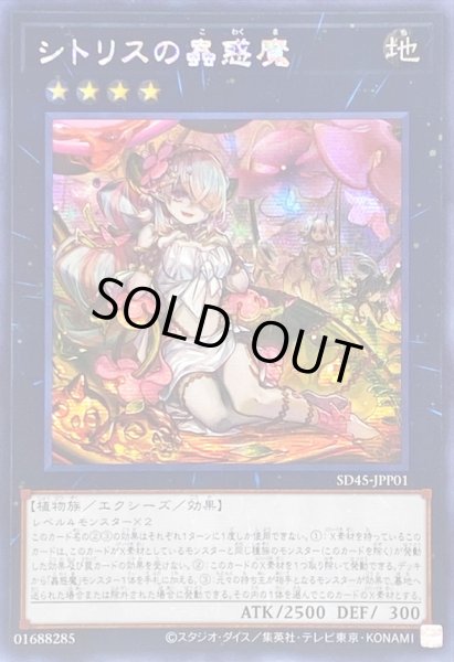 画像1: 〔状態B〕☆アジア☆シトリスの蟲惑魔【シークレット】{アジアSD45-JPP01}《エクシーズ》 (1)