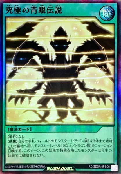 画像1: 究極の青眼伝説【スーパー】{RD/SD0A-JPS06}《RD魔法》 (1)